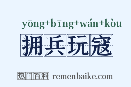 拥兵玩寇是什么意思的图片